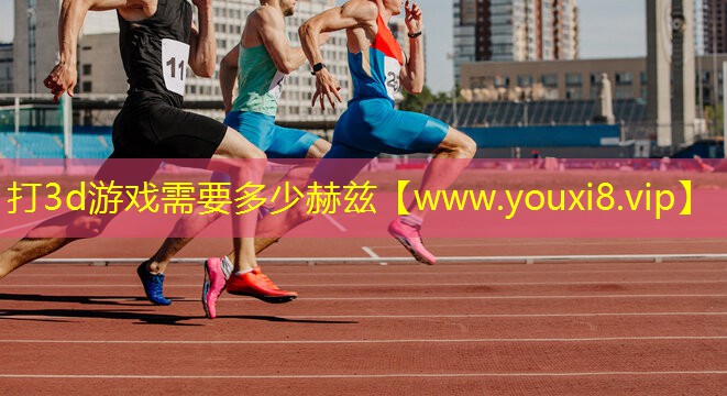 打3d游戲需要多少赫茲