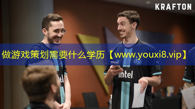 做游戲策劃需要什么學歷