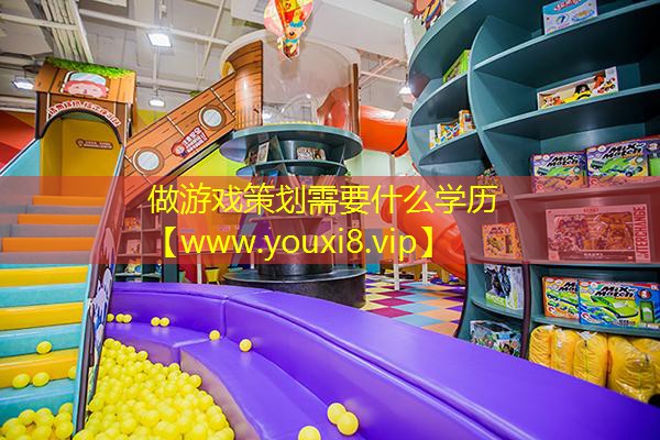 做游戲策劃需要什么學歷