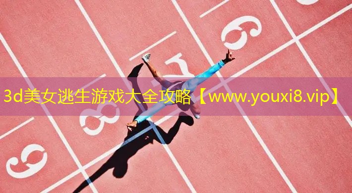 3d美女逃生游戲大全攻略