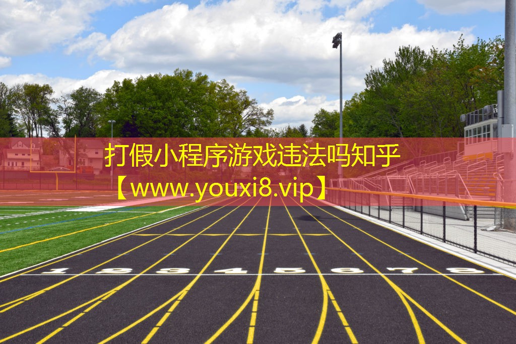打假小程序游戲違法嗎知乎