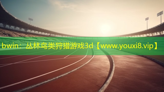 叢林鳥類狩獵游戲3d