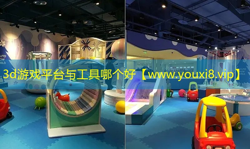3d游戲平臺(tái)與工具哪個(gè)好