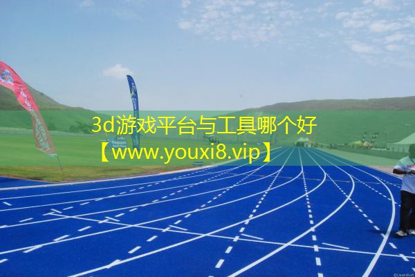 3d游戲平臺(tái)與工具哪個(gè)好