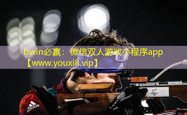 微信雙人游戲小程序app