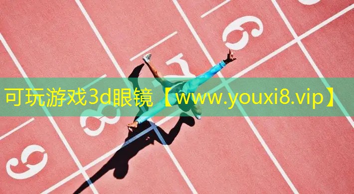 可玩游戲3d眼鏡