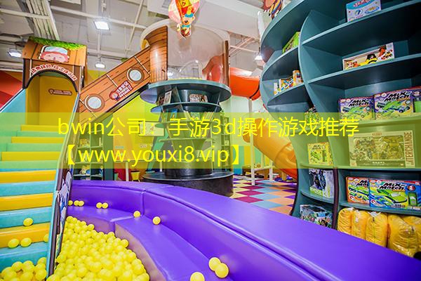 手游3d操作游戲推薦