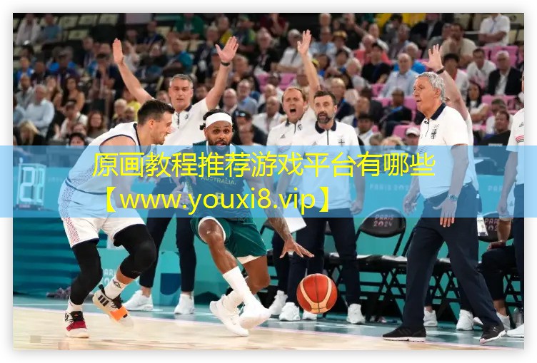 原畫教程推薦游戲平臺有哪些