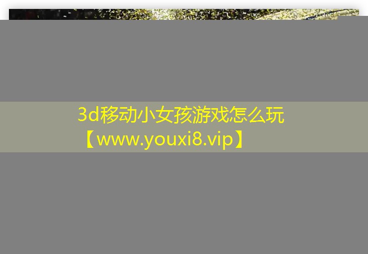 3d移動小女孩游戲怎么玩