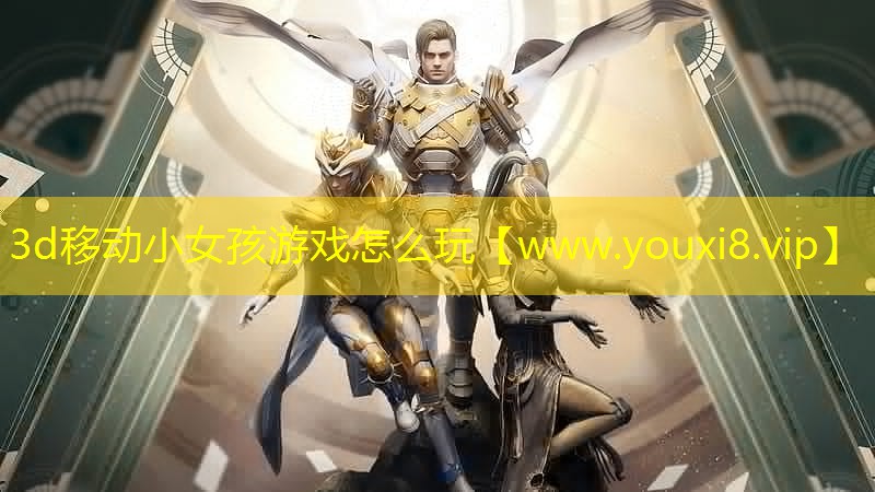 3d移動小女孩游戲怎么玩