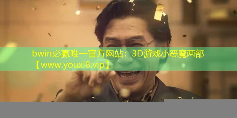 3D游戲小惡魔兩部