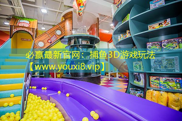 捕魚3D游戲玩法