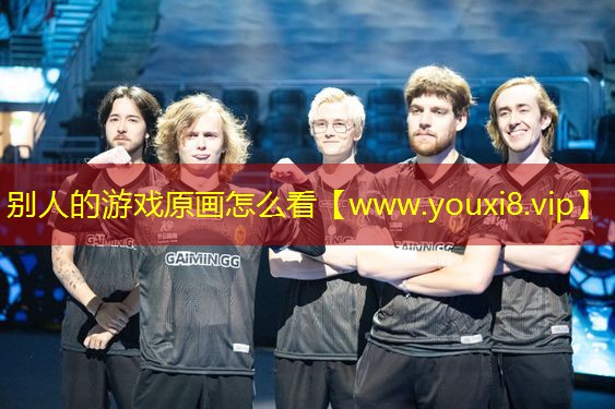 別人的游戲原畫怎么看