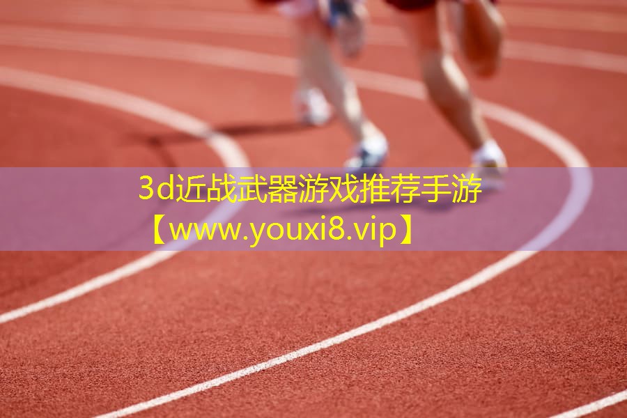 3d近戰武器游戲推薦手游