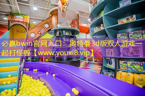 奧特曼3d版雙人游戲一起打怪獸