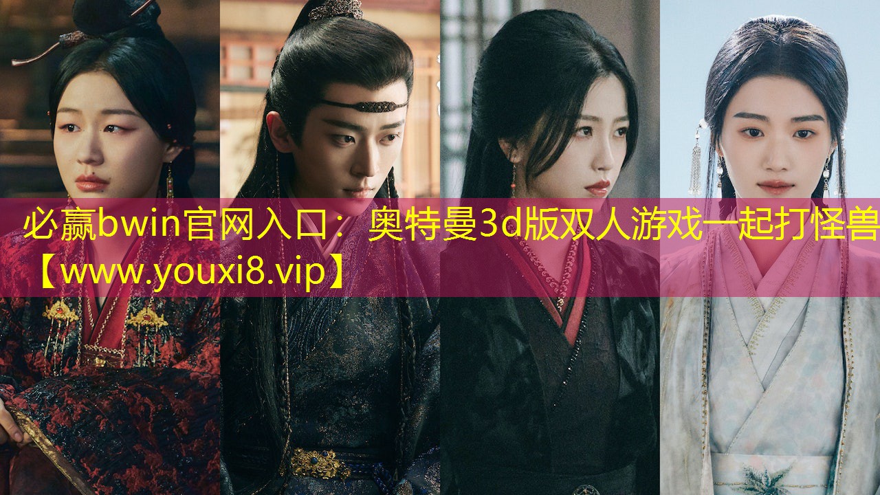 奧特曼3d版雙人游戲一起打怪獸