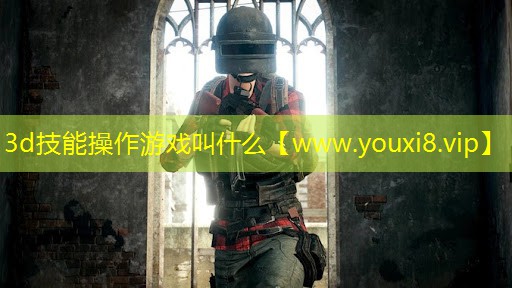 3d技能操作游戲叫什么