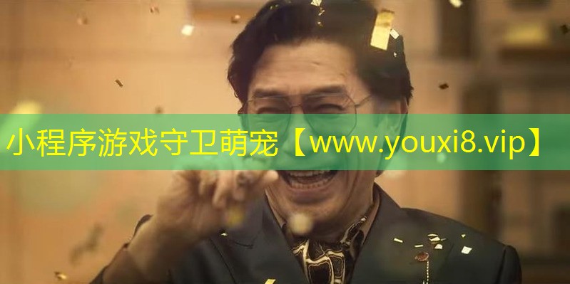 小程序游戲守衛萌寵