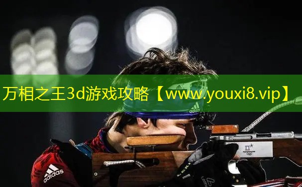 萬相之王3d游戲攻略