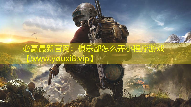 俱樂部怎么弄小程序游戲