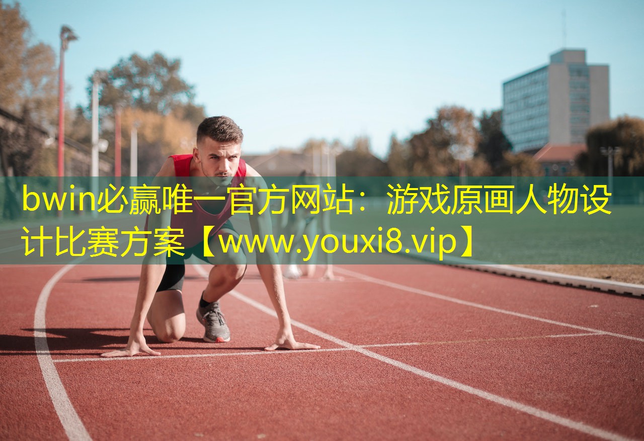 游戲原畫人物設計比賽方案