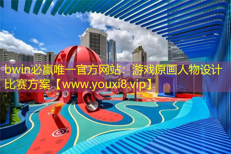 游戲原畫人物設計比賽方案