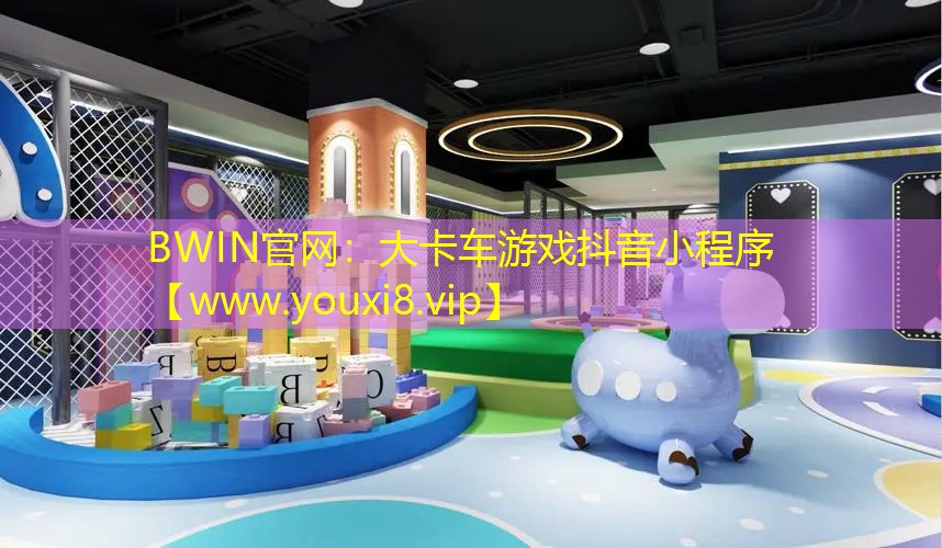 大卡車游戲抖音小程序