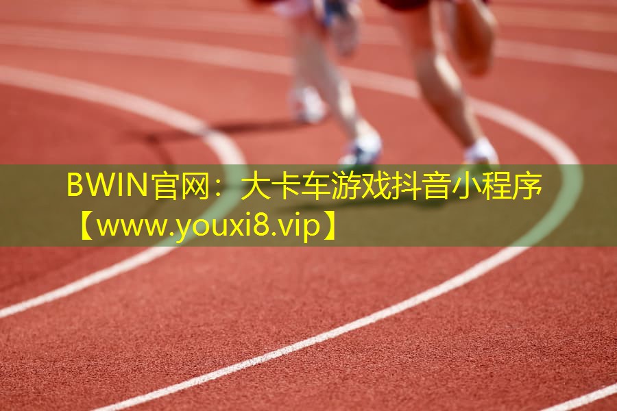 大卡車游戲抖音小程序