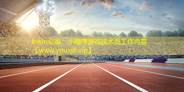 小程序游戲技術員工作內容