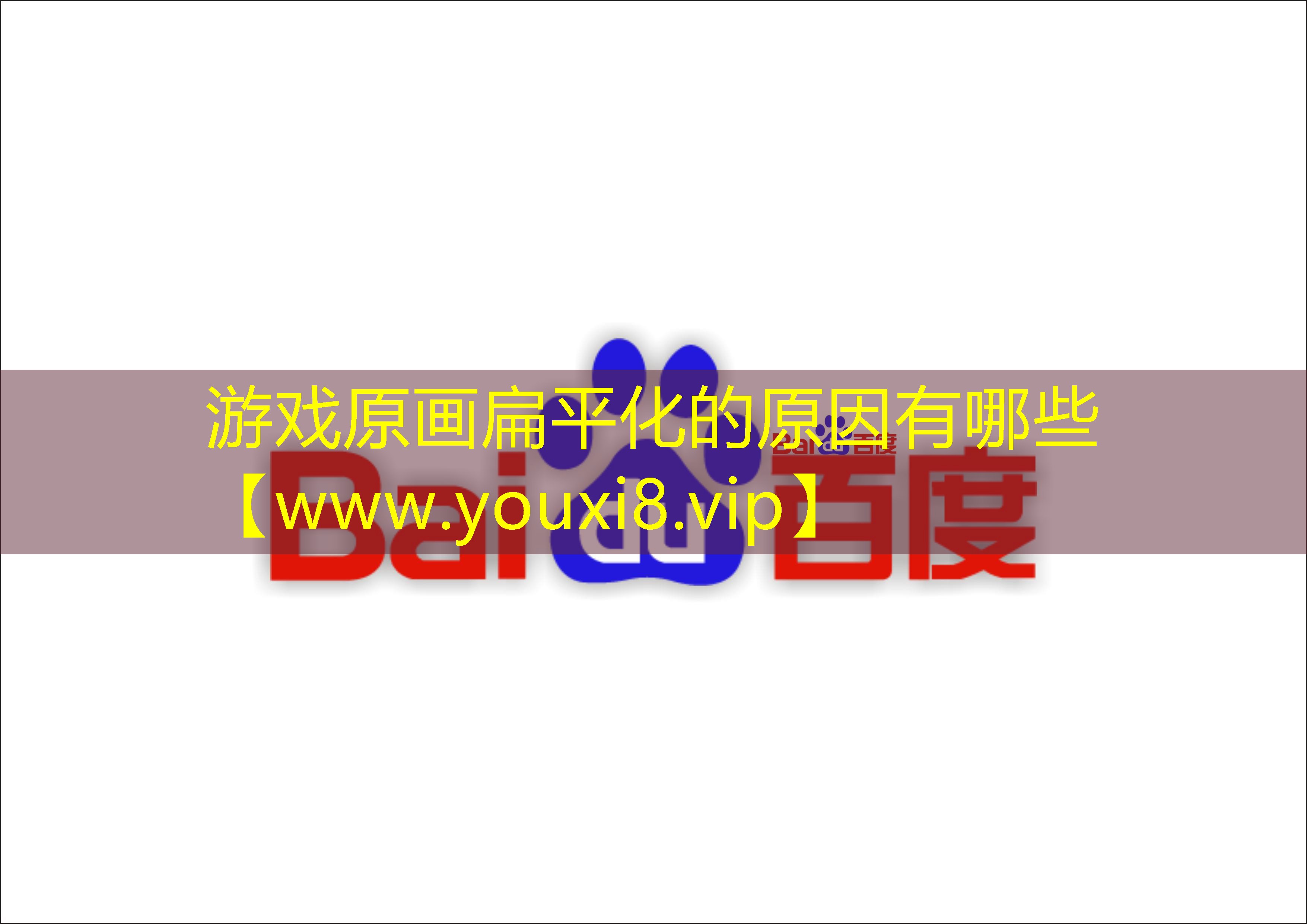 游戲原畫扁平化的原因有哪些
