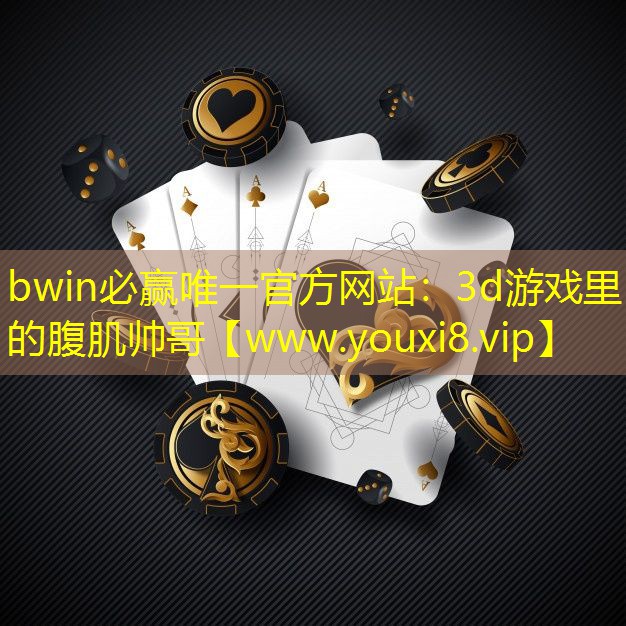 3d游戲里的腹肌帥哥