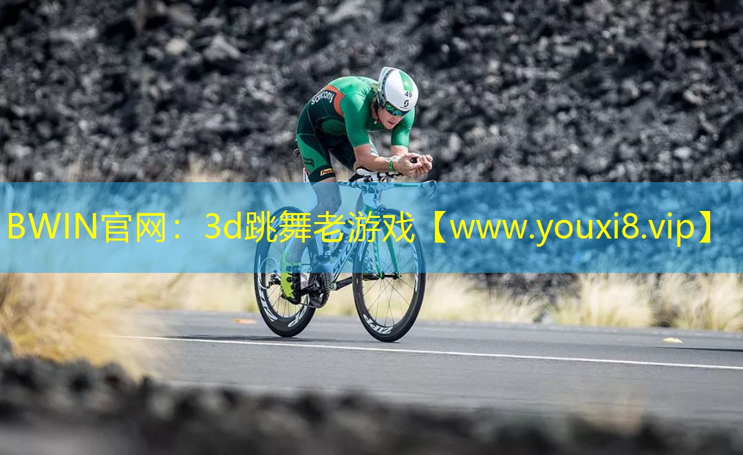3d跳舞老游戲
