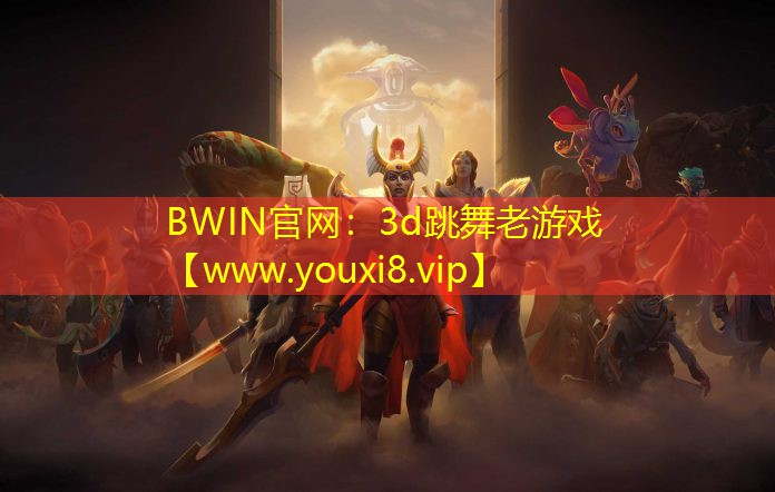 3d跳舞老游戲