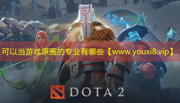 可以當游戲原畫的專業有哪些
