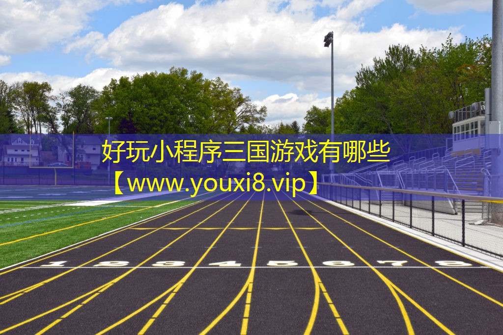 好玩小程序三國游戲有哪些