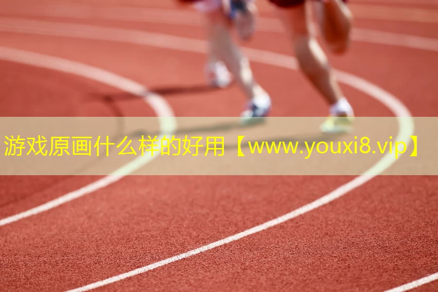 游戲原畫什么樣的好用