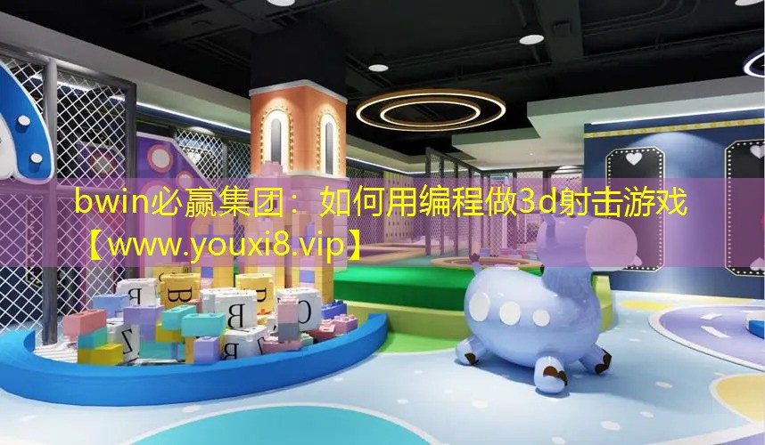 如何用編程做3d射擊游戲