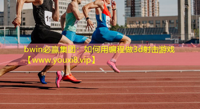 如何用編程做3d射擊游戲