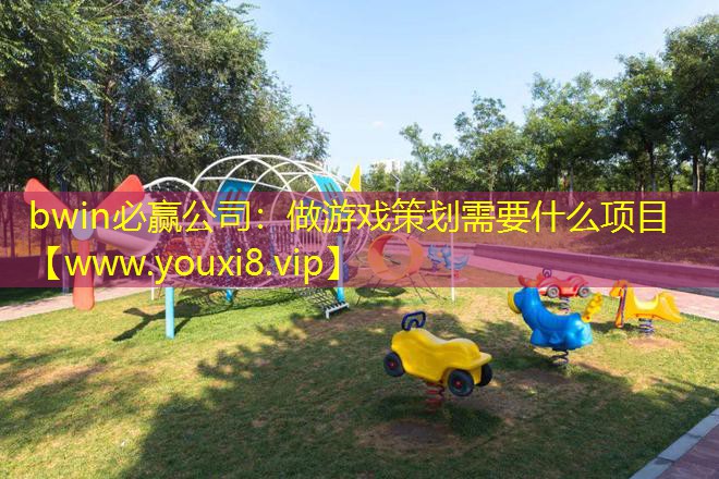 做游戲策劃需要什么項目