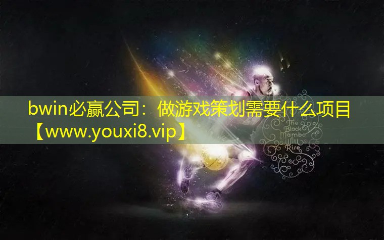 做游戲策劃需要什么項目