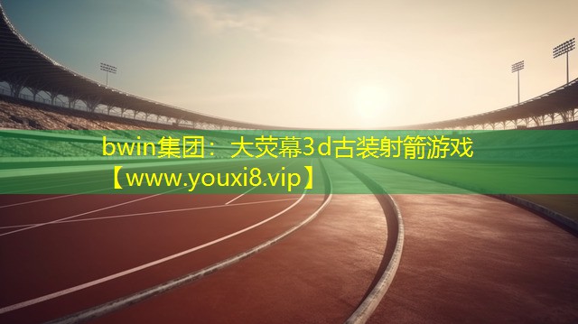大熒幕3d古裝射箭游戲