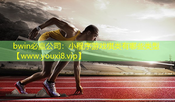 小程序游戲棋類有哪些類型