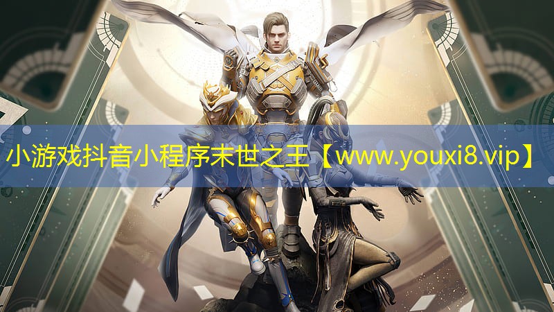 小游戲抖音小程序末世之王