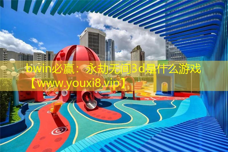 永劫無(wú)間3d是什么游戲