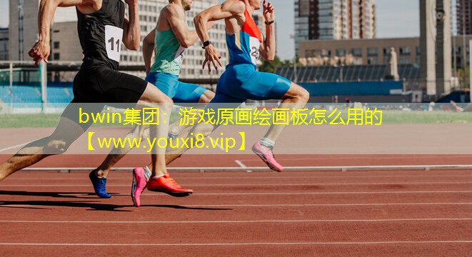 游戲原畫繪畫板怎么用的
