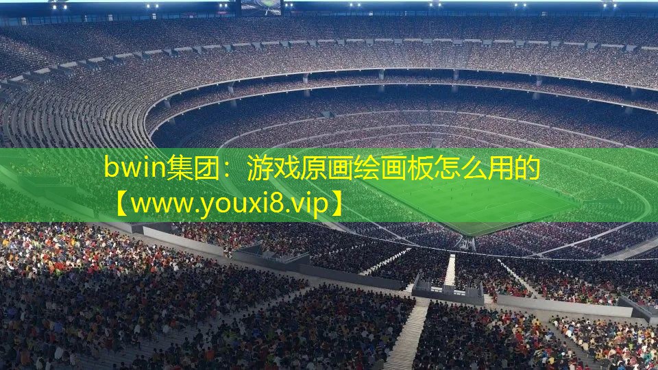 游戲原畫繪畫板怎么用的