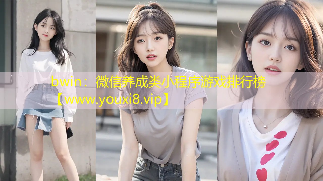 微信養成類小程序游戲排行榜