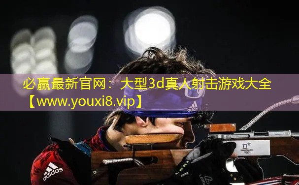大型3d真人射擊游戲大全