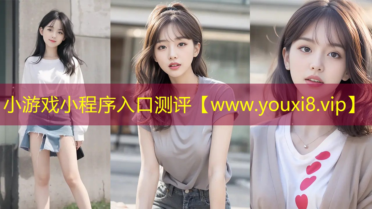 小游戲小程序入口測評