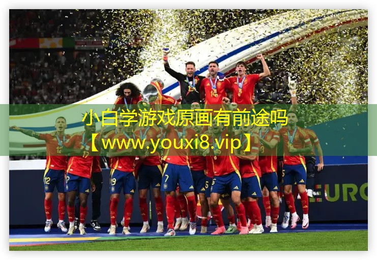 小白學游戲原畫有前途嗎
